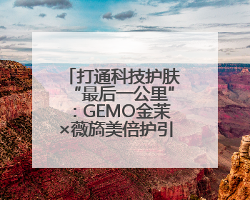 打通科技护肤“最后一公里”：GEMO金茉×薇旖美倍护引爆抗衰新势能