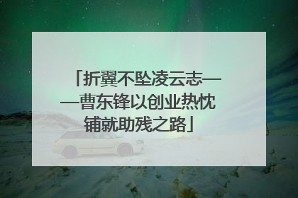 折翼不坠凌云志——曹东锋以创业热忱铺就助残之路