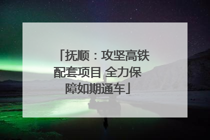 抚顺：攻坚高铁配套项目 全力保障如期通车