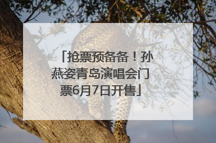 抢票预备备！孙燕姿青岛演唱会门票6月7日开售