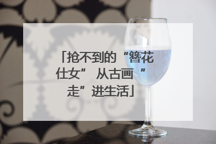 抢不到的“簪花仕女” 从古画“走”进生活