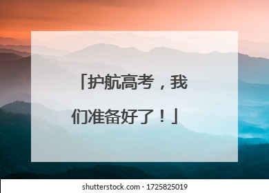 护航高考，我们准备好了！