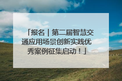 报名｜第二届智慧交通应用场景创新实践优秀案例征集启动！