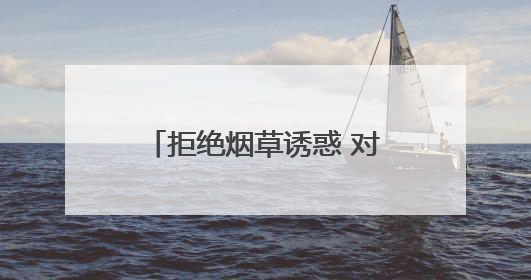 拒绝烟草诱惑 对第一支烟说不——德州市暨陵城区第38个世界无烟日主题活动走进校园