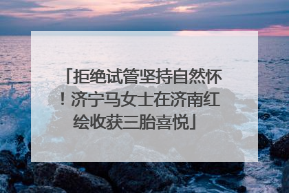 拒绝试管坚持自然怀！济宁马女士在济南红绘收获三胎喜悦