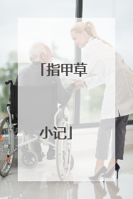 指甲草小记