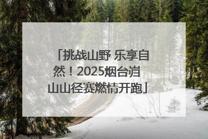 挑战山野 乐享自然！2025烟台岿山山径赛燃情开跑