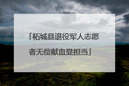 柘城县退役军人志愿者无偿献血显担当