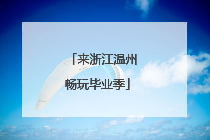 来浙江温州畅玩毕业季