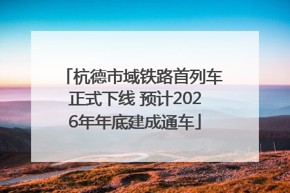 杭德市域铁路首列车正式下线 预计2026年年底建成通车