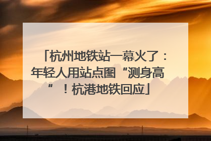 杭州地铁站一幕火了：年轻人用站点图“测身高”！杭港地铁回应