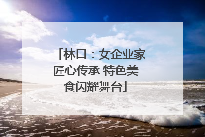 林口：女企业家匠心传承 特色美食闪耀舞台