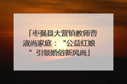 枣强县大营镇教师曹淑尚家庭：“公益红娘”引领婚俗新风尚