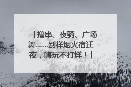撸串、夜骑、广场舞……别样烟火宿迁夜，嗨玩不打烊！