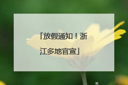 放假通知！浙江多地官宣