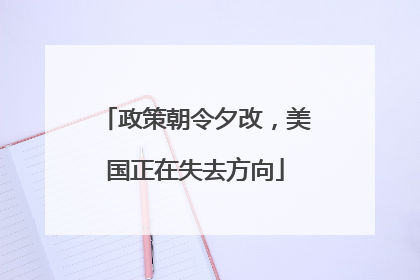 政策朝令夕改，美国正在失去方向