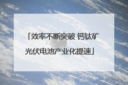 效率不断突破 钙钛矿光伏电池产业化提速