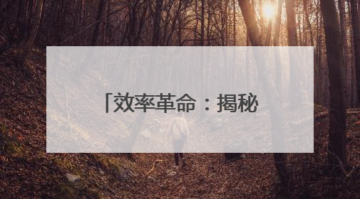 效率革命：揭秘零食很忙&赵一鸣零食单店GMV飙升的底层方法论