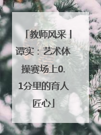 教师风采丨谭实：艺术体操赛场上0.1分里的育人匠心