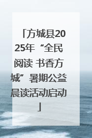 方城县2025年“全民阅读 书香方城”暑期公益晨读活动启动