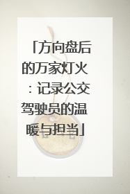方向盘后的万家灯火：记录公交驾驶员的温暖与担当