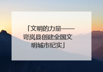 文明的力量——岢岚县创建全国文明城市纪实