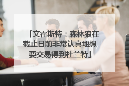 文霍斯特：森林狼在截止日前非常认真地想要交易得到杜兰特