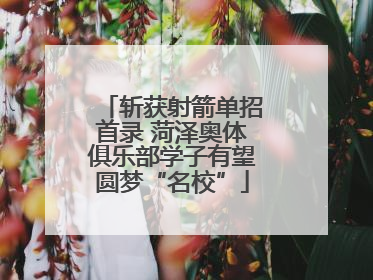 斩获射箭单招首录 菏泽奥体俱乐部学子有望圆梦“名校”