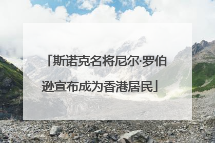 斯诺克名将尼尔·罗伯逊宣布成为香港居民