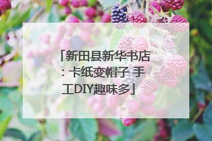 新田县新华书店：卡纸变帽子 手工DIY趣味多