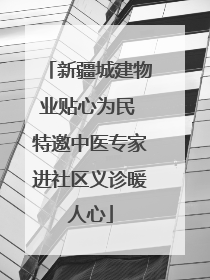 新疆城建物业贴心为民 特邀中医专家进社区义诊暖人心