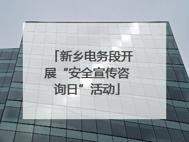 新乡电务段开展“安全宣传咨询日”活动