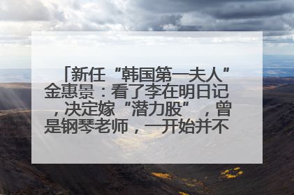 新任“韩国第一夫人”金惠景：看了李在明日记，决定嫁“潜力股”，曾是钢琴老师，一开始并不支持丈夫从政