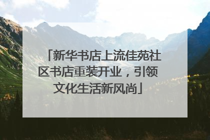 新华书店上流佳苑社区书店重装开业，引领文化生活新风尚