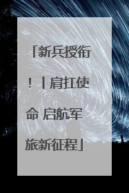 新兵授衔！丨肩扛使命 启航军旅新征程
