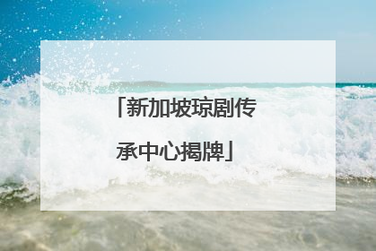 新加坡琼剧传承中心揭牌