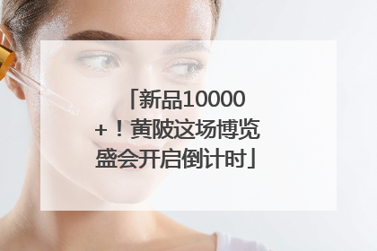 新品10000+！黄陂这场博览盛会开启倒计时
