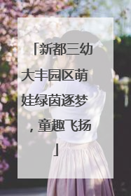 新都三幼大丰园区萌娃绿茵逐梦，童趣飞扬