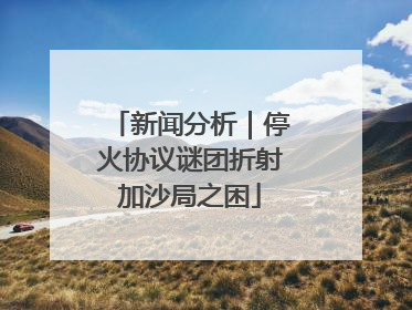 新闻分析｜停火协议谜团折射加沙局之困