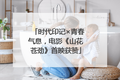 时代印记×青春气息，电影《山花苍劲》首映获赞