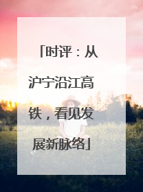 时评：从沪宁沿江高铁，看见发展新脉络