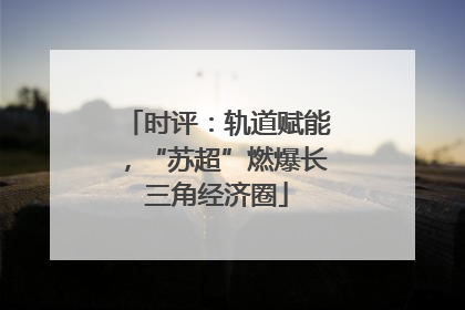 时评：轨道赋能，“苏超”燃爆长三角经济圈