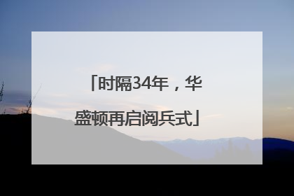 时隔34年，华盛顿再启阅兵式