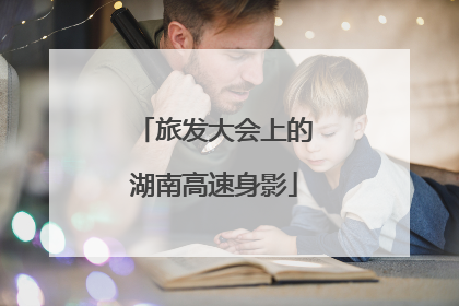 旅发大会上的湖南高速身影