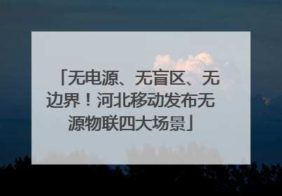 无电源、无盲区、无边界！河北移动发布无源物联四大场景