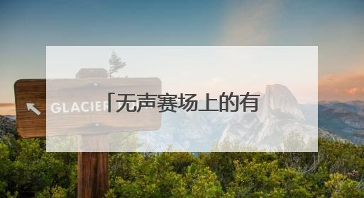 无声赛场上的有声风采 四川省听力残疾人大众篮球运动交流推广活动圆满落幕