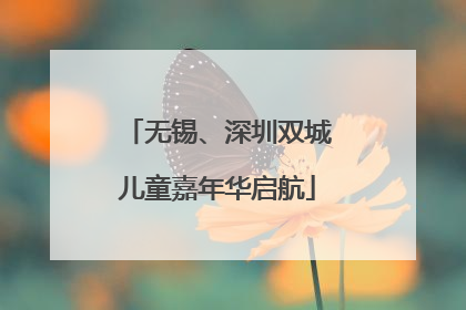 无锡、深圳双城儿童嘉年华启航