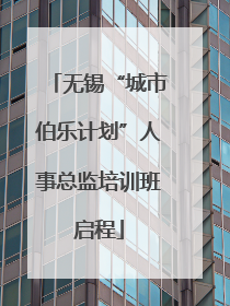 无锡“城市伯乐计划”人事总监培训班启程