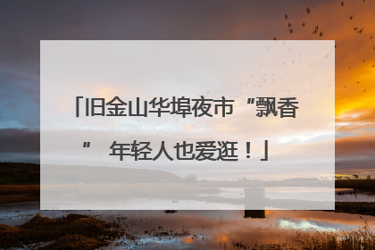 旧金山华埠夜市“飘香” 年轻人也爱逛！