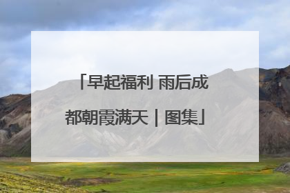 早起福利 雨后成都朝霞满天｜图集